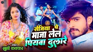 #video |#Khushi Kakkar new | Sejiya pe maja lel | #Ashish yadav | #maghisong | #Bhojpuri Song 2025