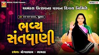 LIVE: અમાસ સંતવાણી - Mogaldham Bhayla | Bhavya Santvani | 05-07-24