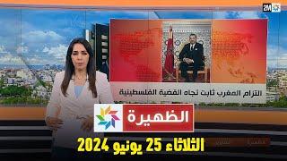 الظهيرة : الثلاثاء 25 يونيو 2024