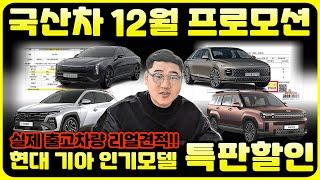 국산차 12월 특판할인! 가장견적 말고 리얼견적 확인 해보세요!! #k8하이브리드할인