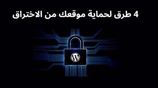 كيفية حماية ووردبريس من الاختراق wordpress security