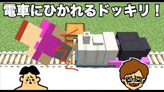 【ドッキリ】バカキンが電車にひかれるドッキリ！「#113 ドイヒーくんのMODやってみた！」【マイクラ・RailCraft】