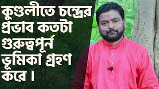 Importance of Moon in Astrology | Tarak maharaj | improve planet moon [ Pabitra Sumati]