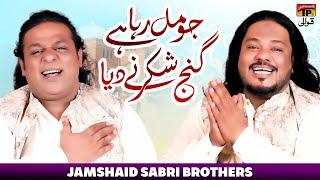Ju Mil Rha Hay Ganj Shakar Ne Dia |  Jamshaid Sabri Brothers | TP Qawwali