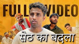 सेठ का बदला || Full Video || करतब के करतब || Episode 10