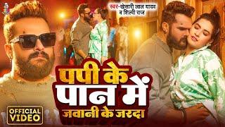 #4K_Video - पपी के पान मे जवानी के जरदा | #Khesari Lal Yadav & #Sapna | Ja Ye Kareja | Bhojpuri Song