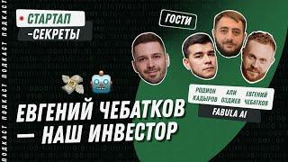 Как заработать 40 млн руб на ИИ-аватарках за год и привлечь в инвесторы Евгения Чебаткова / Подкаст
