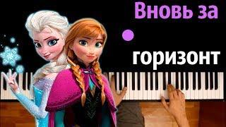 Вновь за горизонт (OST "Холодное сердце 2") ● караоке | PIANO_KARAOKE ● ᴴᴰ + НОТЫ & MIDI