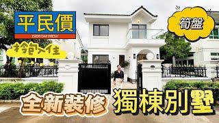 【大灣區筍盤推薦篇】中山雅居樂別墅 三鄉 全新裝修拎包入住 前後大花園送1300呎  可泊免费2到3臺車，價价可倾 中心位置 近商圈 #中山樓盤 #別墅 #三鄉 #三鄉雅居樂