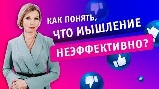 Как понять, что мое мышление неэффективно?