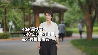 48岁周轶君：与40位长者对话后，我不再惧怕衰老