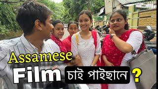 অসমীয়া চিনেমা চাই পাইছেনে - In search of Joi Hanuman Public reaction