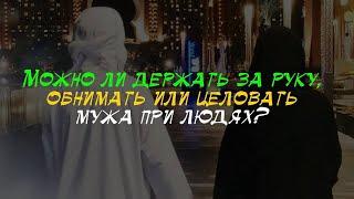 Как должны себя вести муж и жена мусульмане в общественных местах? | Обнимать мужа на людях - Харам?