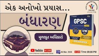 એક અનોખો પ્રયાસ | બંધારણ | મૂળભૂત અધિકારો | #polity #gpsc #yuva #indianconstitution #gpsc #psi #lrd