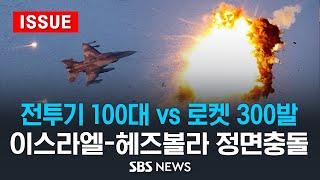 전투기 100대 vs 로켓 300발 .. 이스라엘 vs 헤즈볼라 '정면충돌' (이슈라이브) / SBS