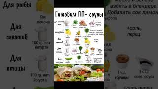 ГОТОВИМ ПП - СОУСЫ