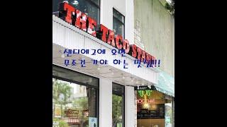 The Taco Stand 샌디에고 멕시코 음식 맛집