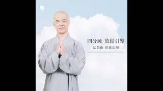 【四分鐘放鬆引導】法鼓山-常遠法師｜禪修｜呼吸｜好習慣養成