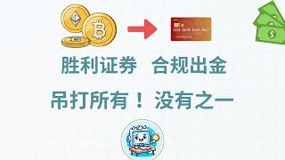 2025最强合规加密货币出金教程，内地零风控出金！平替Hashkey海妖Kraken交易所出U教程，香港胜利证券开户港卡出入金美股港股全流程，usdt出入金方法香港卡防冻卡攻略