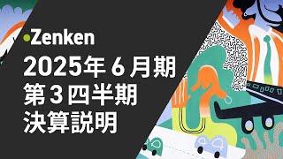 2025年６月期　第３四半期説明　(Zenken株式会社)