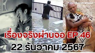 EP.46 เรื่องจริงผ่านจอ Theseries 22 ธันวาคม 67