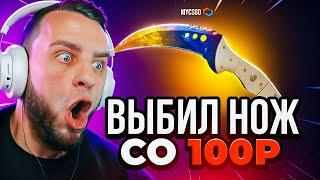 🟥Выбил НОЖ в КС 2 со 100 Р - Это Надо Видеть - Тактика до НОЖА КС2 - Открытие Кейсов Кс 2 на MYCSGO