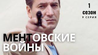 ПРОДОЛЖЕНИЕ КУЛЬТОВОГО СЕРИАЛА!! | МЕНТОВСКИЕ ВОЙНЫ | 1 СЕЗОН 9 СЕРИЯ