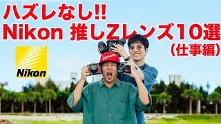 【2024年上半期】おすすめのNikon Zレンズ10選【仕事編】