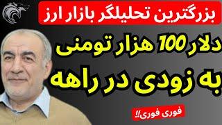 دلار 100 هزارتومنی به زودی در راه  است | خفن ترین تحلیل دلار