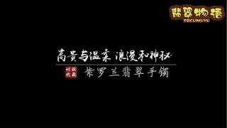 【玉器首饰收藏】高贵与温柔、浪漫和神秘！紫罗兰翡翠手镯！