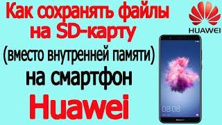 Как на телефоне хуавей huawei сохранять файлы на sd карту | 100% игры и файлы на карту памяти SD