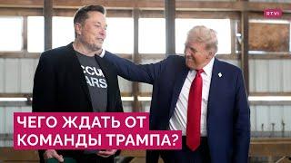 Департамент Маска, Кеннеди-младший, госсекретарь-«ястреб»: новая команда Трампа и реакция в мире