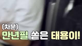 [NCT 태일/태용] 잉크 쏟았는데 이렇게 차분하고 귀엽다고..?