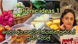 ගෙදරම කෑම හදන් picnic යමු/trip food ideas sinhala/picnic food ideas sri lanka/picnic ideas sinhala