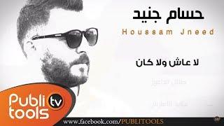 حسام جنيد - لا عاش ولا كان 2016 (مع الكلمات)