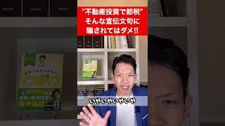 【悲報】未だに詐欺まがいの宣伝文句が横行しています。不動産投資の「節税」の嘘をわかりやすく解説。