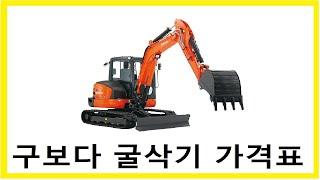 영업사원이 말해주는 미니굴삭기 가격 '구보다편'