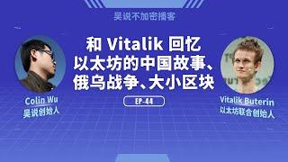 EP-44 和 Vitalik 回忆以太坊的中国故事、俄乌战争、大小区块