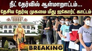 BREAKING | நீட் தேர்வில் ஆள்மாறாட்டம் ... தேசிய தேர்வு முகமை மீது ஐகோர்ட் காட்டம் | NEET