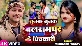 #Video | टुनक टुनक बलरामपुर के पिचकारी | #Mithlesh Yadav धमाकेदार होली गीत | Bojpuri #Holi Song 2025