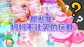 那些年妈妈不让买的玩具，1毛钱乌龟军团？藏龟壳里的萤火虫？