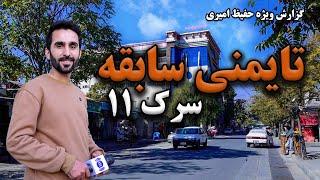 Old Taimani, Street 11, in Hafiz Amiri report /  سرک ۱۱ تایمنی سابقه در گزارش حفیظ امیری