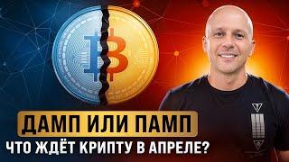 Биткоин 2025: Дамп или памп? Что ждет крипту в апреле?