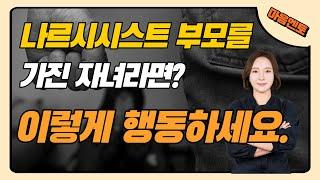 나르시시스트 부모를 가진 자녀라면? 이렇게 행동하세요!