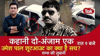 EP 1293: कहानी दो-अंजाम एक, उमेश पाल ShootOut का क्या है सच?| CRIME TAK