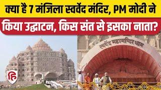 Swarved Mahamandir Dham Varanasi: PM Modi ने किया मंदिर का उद्घाटन, Sadafal dev ji Maharaj कौन?