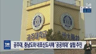 공주대, 충남도와 내포신도시에 '공공의대' 설립 추진｜ TJB 대전·세종·충남뉴스