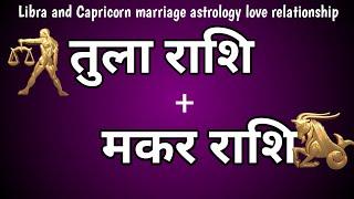 तुला राशि - मकर राशि | Marriage Astrology | Love Relationship |libra and Capricorn compatibility