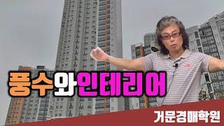 풍수지리와인테리어 홍성민교수   거문경매학원