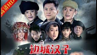 边城汉子26（主演：王斑，申军谊，陈创，宋笠娜，陈楚翰）